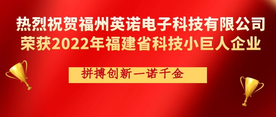 熱烈祝賀英諾科技榮獲2022年福建省科技小巨人企業(yè)稱號(hào)！